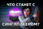 Куда катятся Одиночные Игры и ждет ли их вымирание? | Онлайн, Лутбоксы Куда катятся Одиночные Игры и ждет ли их вымирание? | Онлайн, Лутбоксы